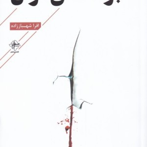براده های ترس