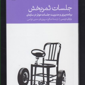 جلسات ثمر بخش