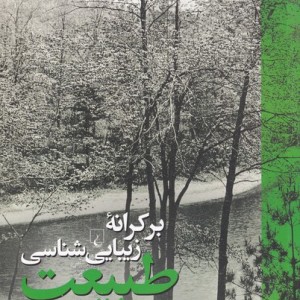 بر کرانه زیبایی شناسی طبیعت