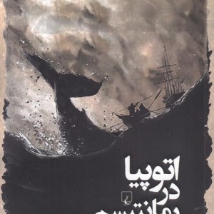 اتوپیا در رمانتیسم سیاه