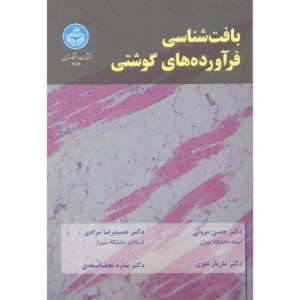 بافت شناسی فرآورده های گوشتی