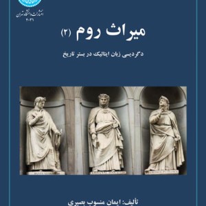 تاریخ فلسفه در دوره انتشار یونانی و دوره رومی 2