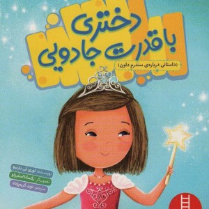 دختری با قدرت جادویی