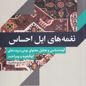 نغمه های ایل احساس