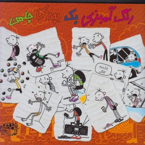 رنگ آمیزی یک بچه ی چلمن