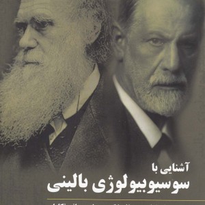 آشنایی با سوسیوبیولوژی بالینی