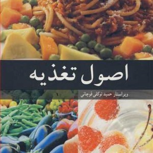 اصول تغذیه