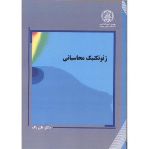 کتاب ژئوتکنیک محاسباتی