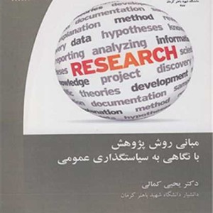 کتاب مبانی روش پژوهش با نگاهی به سیاستگذاری عمومی