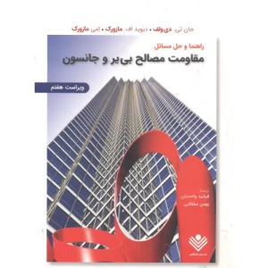 راهنما و حل مسایل مقاومت مصالح بی یرو جانستون
