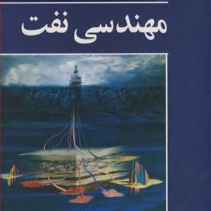 مبانی مهندسی نفت