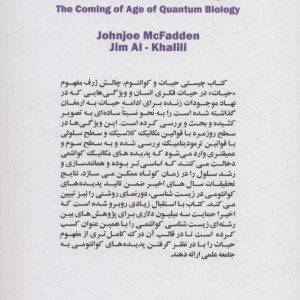 چیستی حیات و کوانتوم