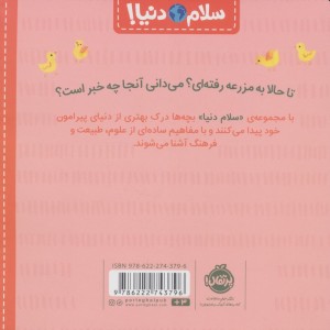 در مزرعه از سلام دنیا
