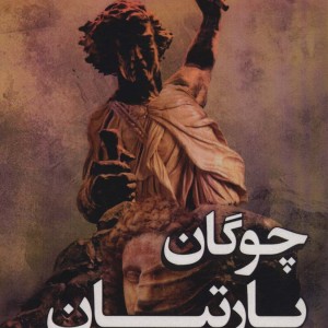 چوگان پارتیان