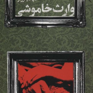 وارث خاموشی