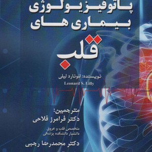 پاتوفیزیولوژی بیماری های قلب