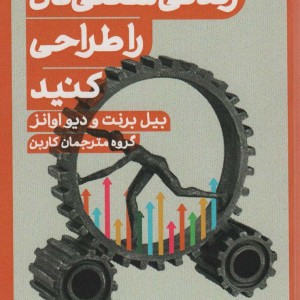 کتاب زندگی شغلی تان را طراحی کنید