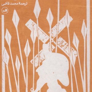 کتاب دن کیشوت نشر ثالث
