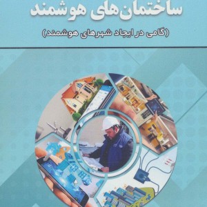 ساختمان های هوشمند نشر زرین اندیشمند