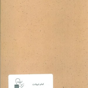 امام شهادت