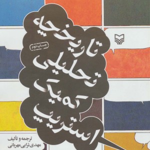 تاریخچه تحلیلی کمیک استریپ