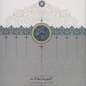 گنجینه مقالات نشر سخن