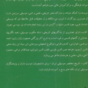تاریخ مختصر موسیقی ایران