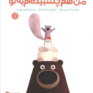 من هم چسبیده ام به تو