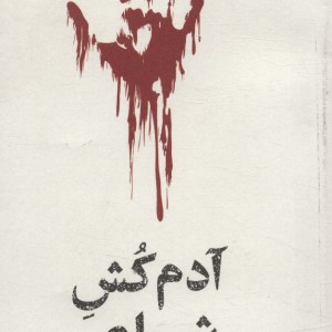 آدم کش شاعر