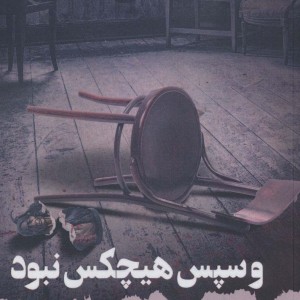 و سپس هیچ کس نبود