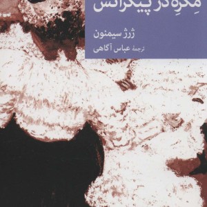 مگره در پیکراتس