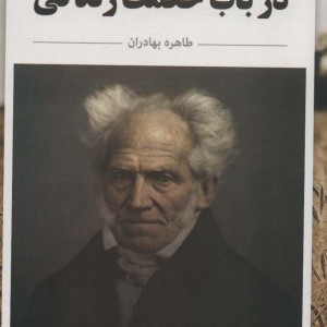 در باب حکمت زندگی