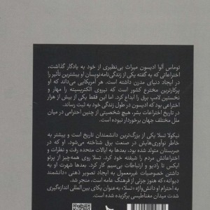 مروری بر زندگی نامه و اختراعات توماس ادیسون نیکولا تسلا