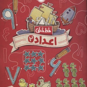خط خطی اعداد 2