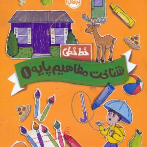 خط خطی شناخت مفاهیم پایه 1