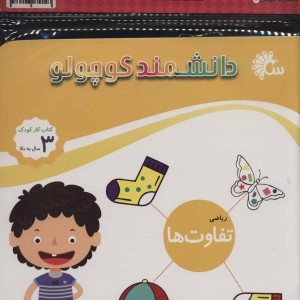 مجموعه دانشمند کوچولو