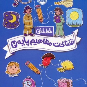 خط خطی شناخت مفاهیم پایه 2