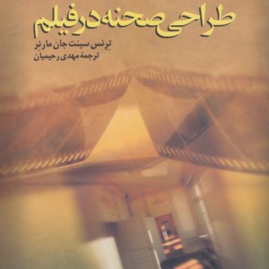 طراحی صحنه در فیلم