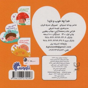 خدا چه خوب و نازه
