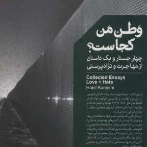 وطن من کجاست؟