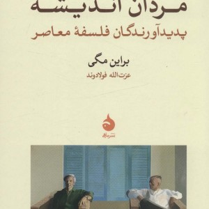 مردان اندیشه نشر ماهی