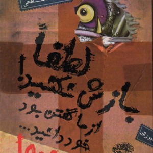 لطفا بازش نکنید! از ما گفتن بود خود دانید ... گزنده!