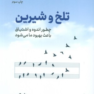 تلخ و شیرین نشر نوین