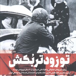 تو زودتر بکش 3 نشر شهید کاظمی