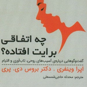 چه اتفاقی برایت افتاده