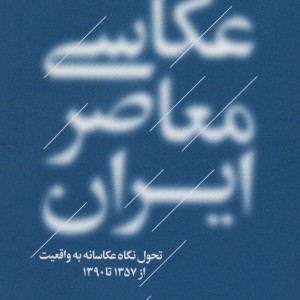 عکاسی معاصر ایران