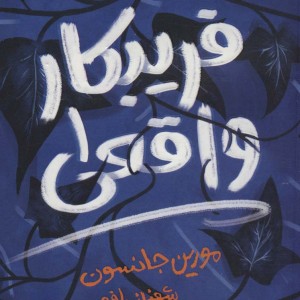 فریبکار واقعی 1