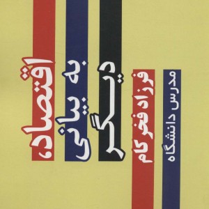 اقتصاد به بیانی دیگر