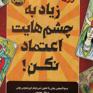 زیاد به چشم هایت اعتماد نکن