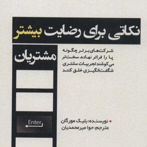 نکاتی برای رضایت بیشتر مشتریان